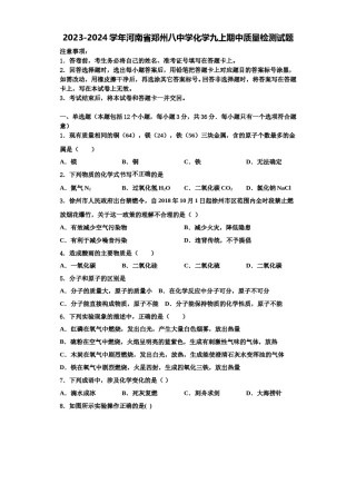 2023-2024学年河南省郑州八中学化学九上期中质量检测试题含解析.doc
