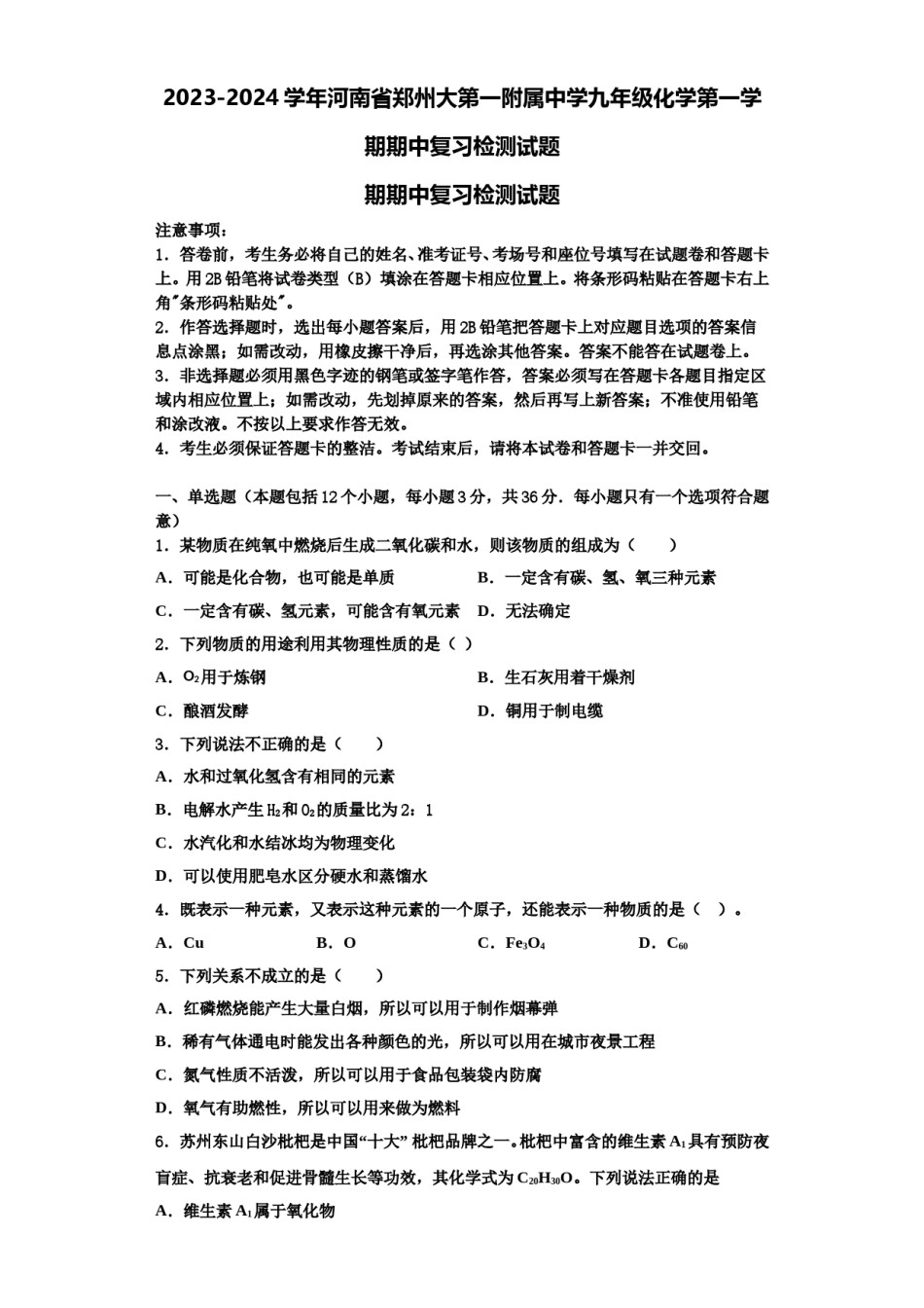 2023-2024学年河南省郑州大第一附属中学九年级化学第一学期期中复习检测试题含解析.doc_第1页