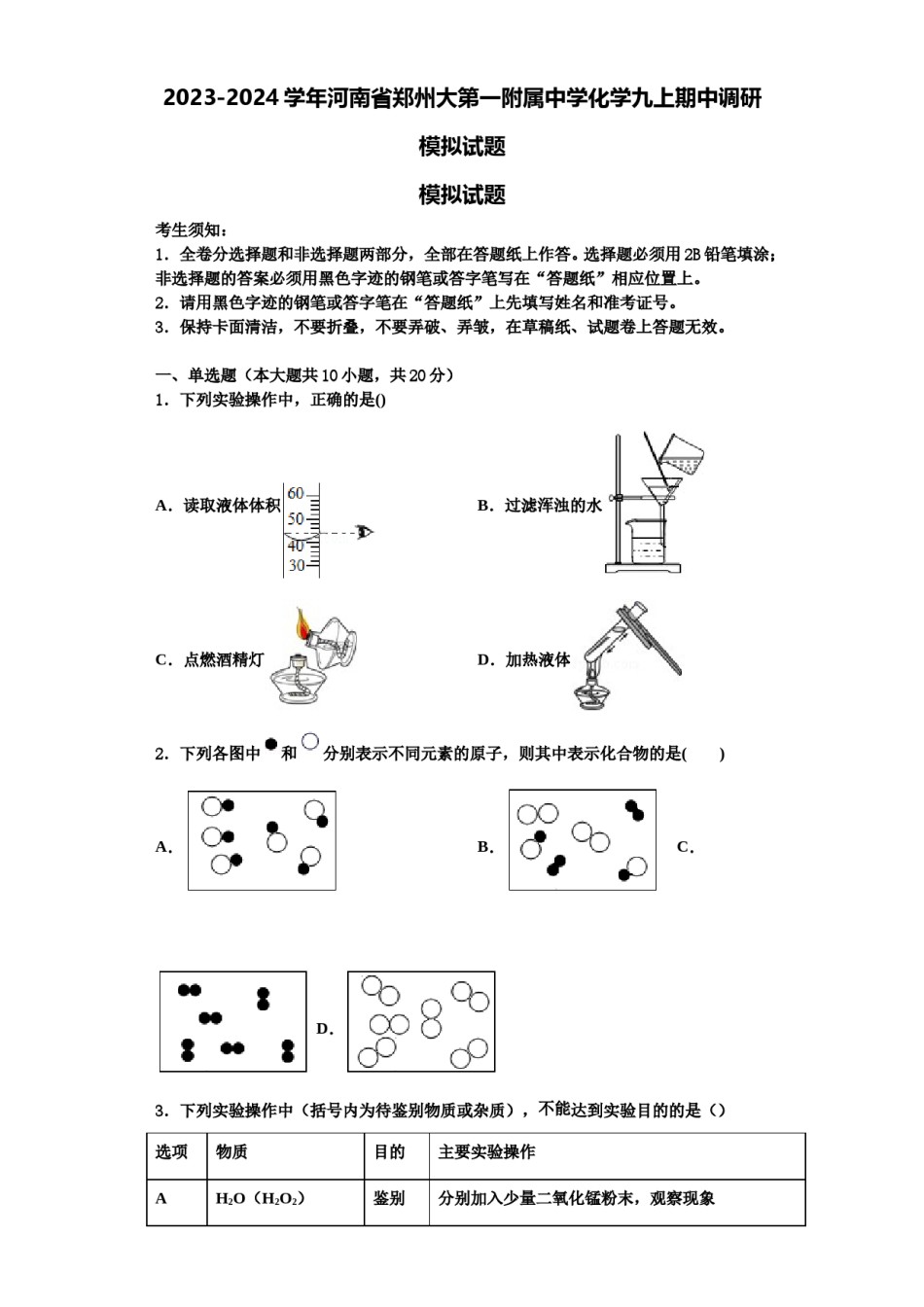 2023-2024学年河南省郑州大第一附属中学化学九上期中调研模拟试题含解析.doc_第1页