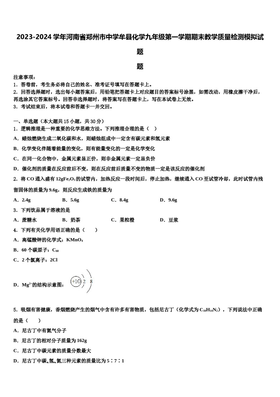 2023-2024学年河南省郑州市中学牟县化学九年级第一学期期末教学质量检测模拟试题含解析.doc_第1页
