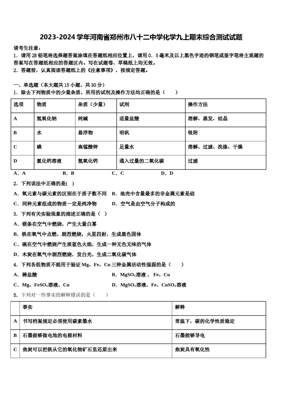 2023-2024学年河南省郑州市八十二中学化学九上期末综合测试试题含解析.doc_第1页