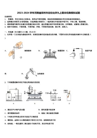 2023-2024学年河南省郑州市名校化学九上期末经典模拟试题含解析.doc