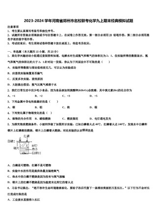 2023-2024学年河南省郑州市名校联考化学九上期末经典模拟试题含解析.doc