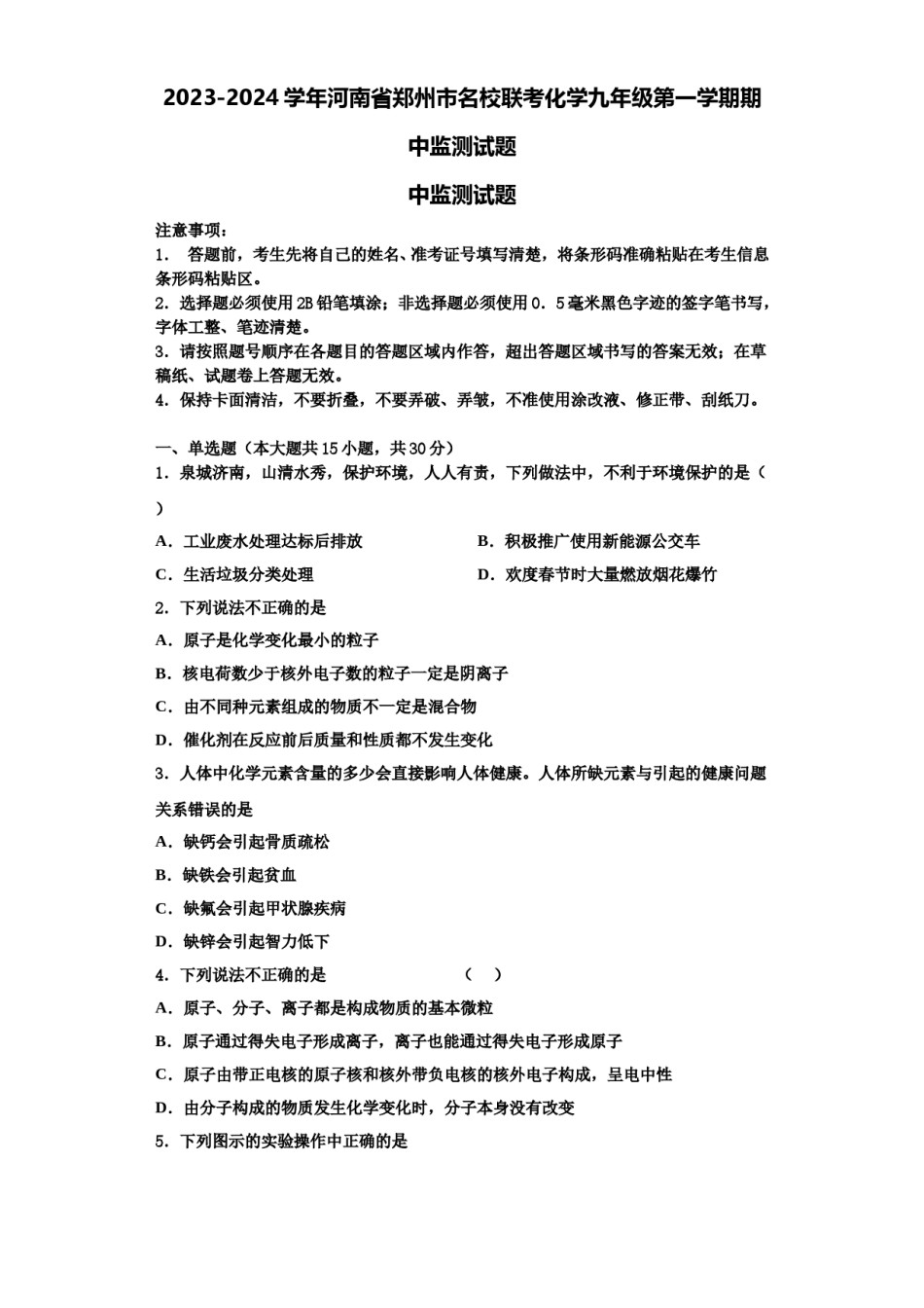 2023-2024学年河南省郑州市名校联考化学九年级第一学期期中监测试题含解析.doc_第1页