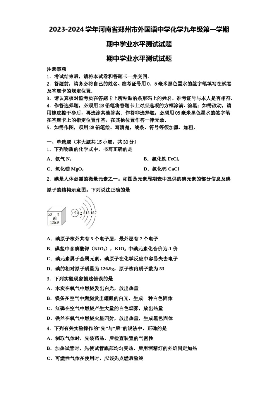 2023-2024学年河南省郑州市外国语中学化学九年级第一学期期中学业水平测试试题含解析.doc_第1页