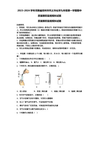 2023-2024学年河南省郑州市巩义市化学九年级第一学期期中质量跟踪监视模拟试题含解析.doc