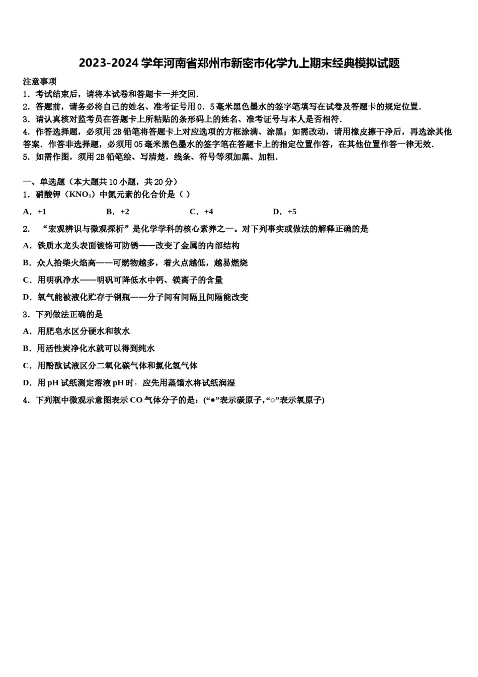 2023-2024学年河南省郑州市新密市化学九上期末经典模拟试题含解析.doc_第1页