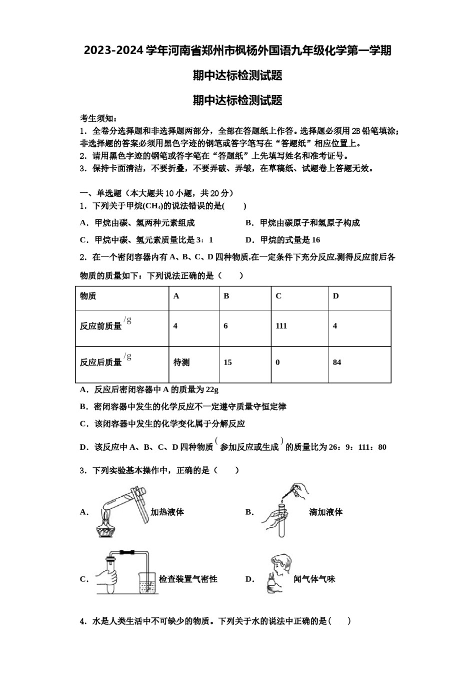 2023-2024学年河南省郑州市枫杨外国语九年级化学第一学期期中达标检测试题含解析.doc_第1页