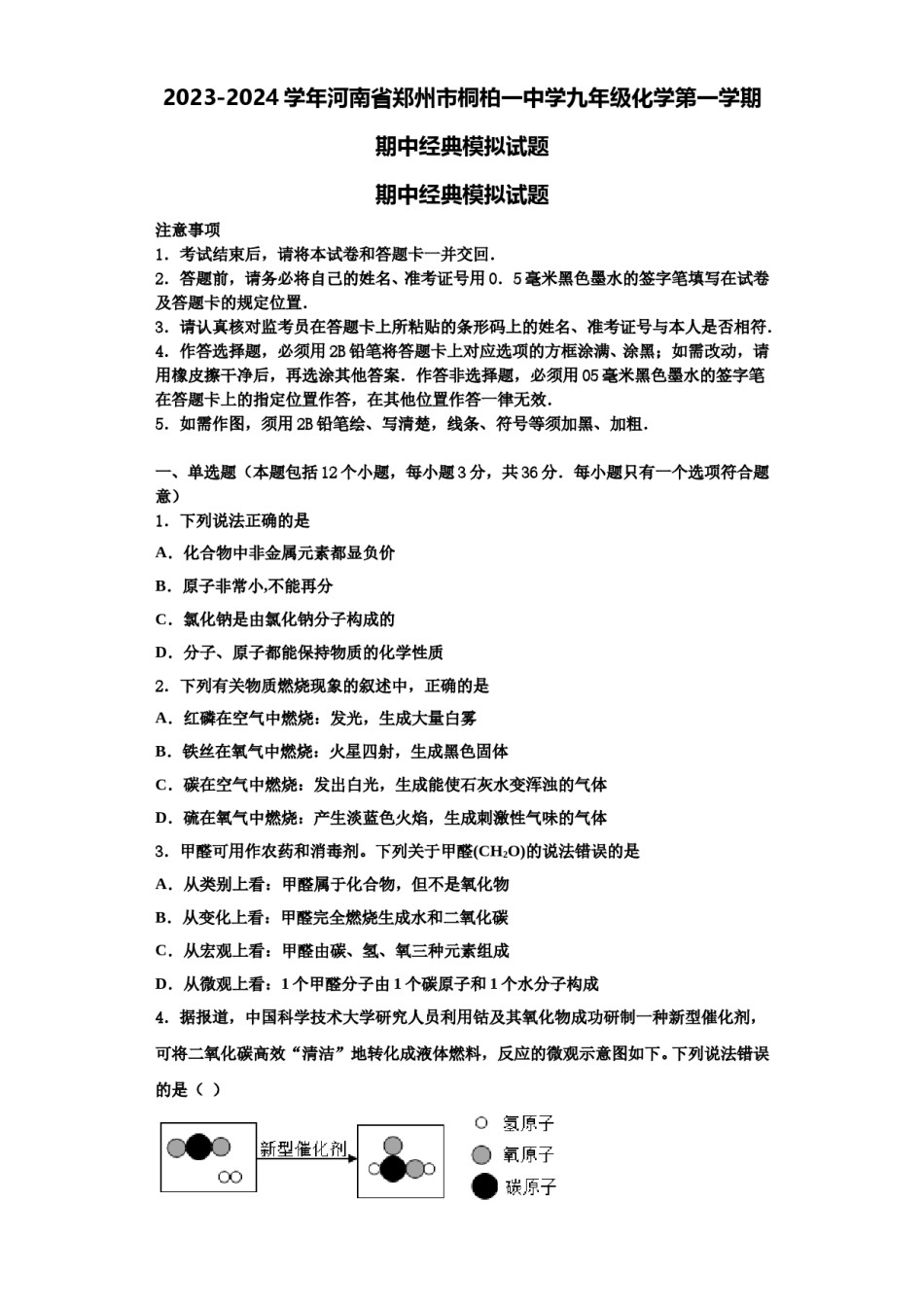 2023-2024学年河南省郑州市桐柏一中学九年级化学第一学期期中经典模拟试题含解析.doc_第1页