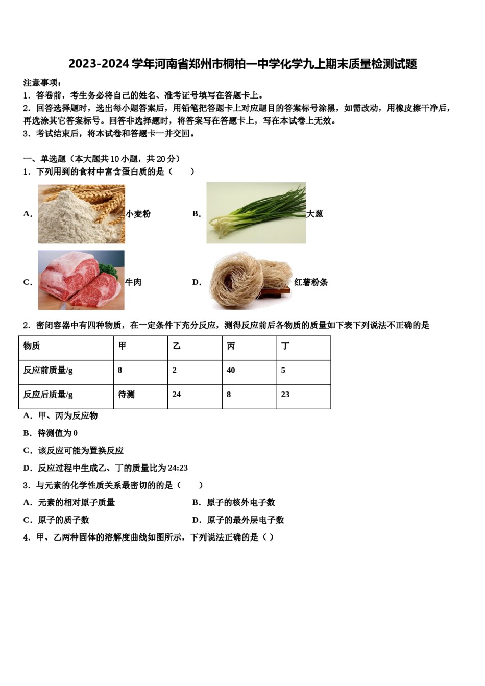 2023-2024学年河南省郑州市桐柏一中学化学九上期末质量检测试题含解析.doc_第1页