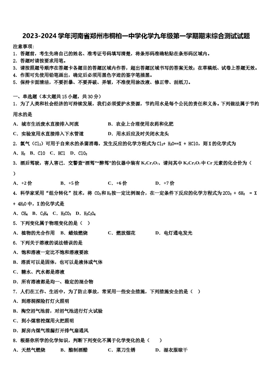 2023-2024学年河南省郑州市桐柏一中学化学九年级第一学期期末综合测试试题含解析.doc_第1页