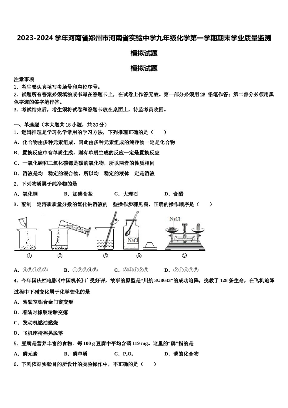 2023-2024学年河南省郑州市河南省实验中学九年级化学第一学期期末学业质量监测模拟试题含解析.doc_第1页