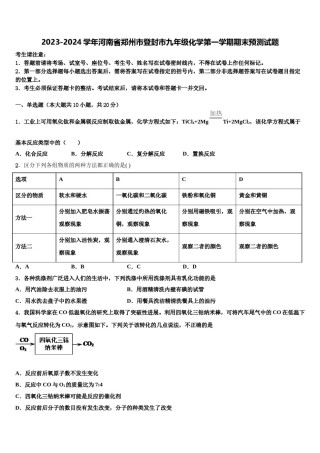 2023-2024学年河南省郑州市登封市九年级化学第一学期期末预测试题含解析.doc