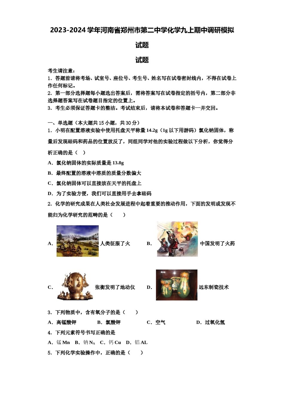 2023-2024学年河南省郑州市第二中学化学九上期中调研模拟试题含解析.doc_第1页