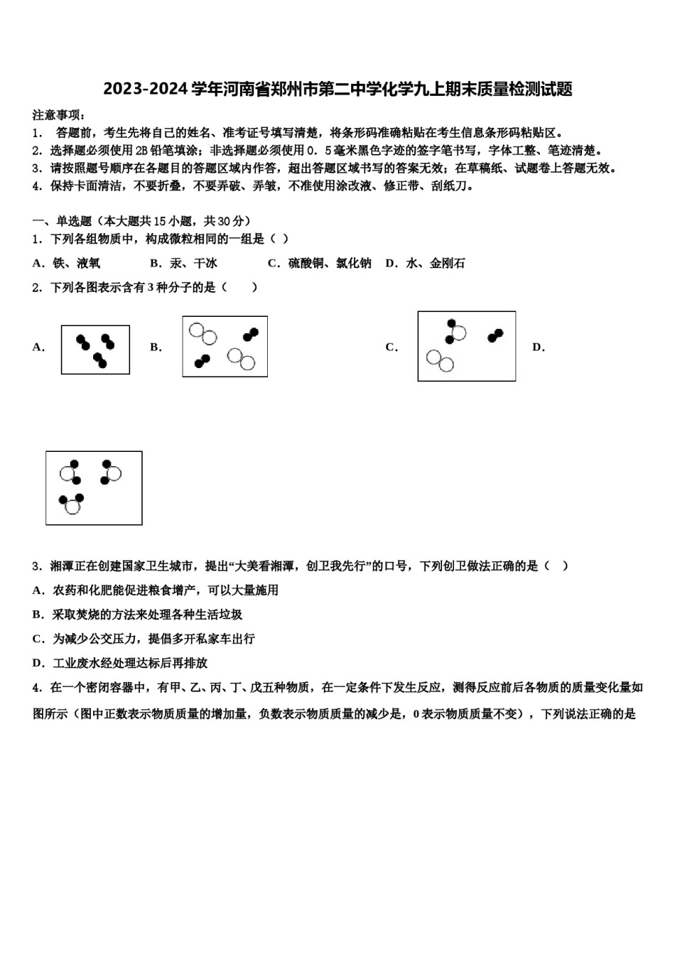 2023-2024学年河南省郑州市第二中学化学九上期末质量检测试题含解析.doc_第1页