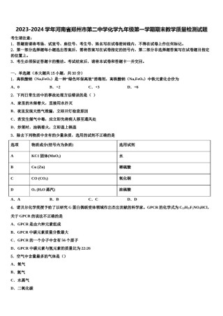 2023-2024学年河南省郑州市第二中学化学九年级第一学期期末教学质量检测试题含解析.doc