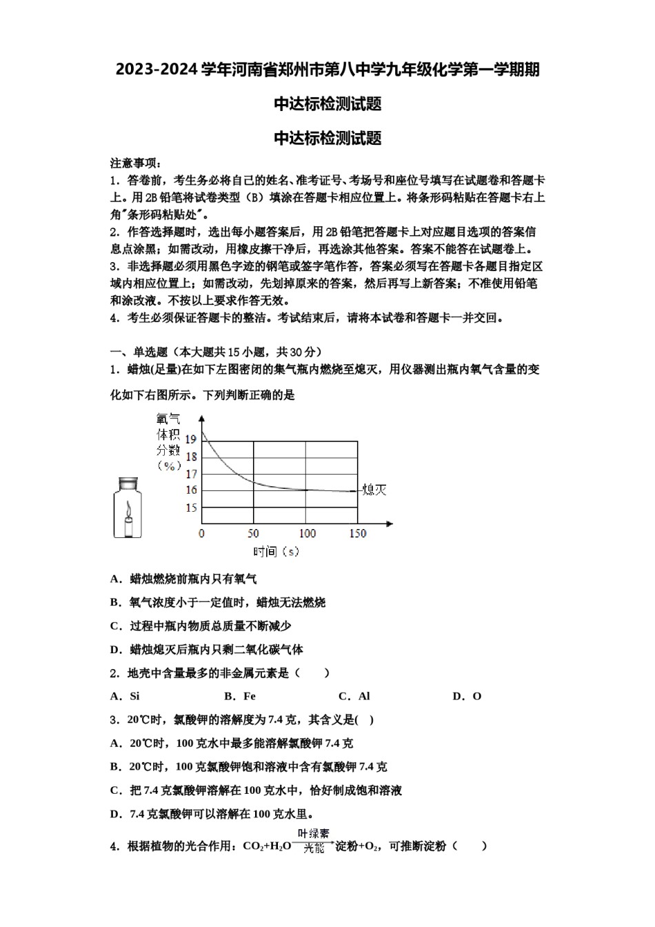 2023-2024学年河南省郑州市第八中学九年级化学第一学期期中达标检测试题含解析.doc_第1页