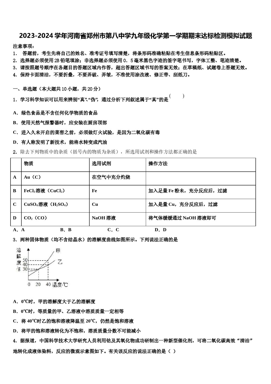 2023-2024学年河南省郑州市第八中学九年级化学第一学期期末达标检测模拟试题含解析.doc_第1页