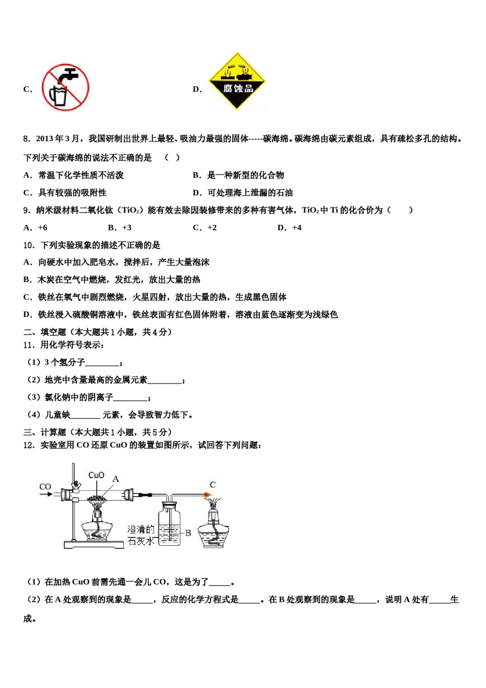 2023-2024学年河南省郑州市第八中学九年级化学第一学期期末达标检测模拟试题含解析.doc_第3页