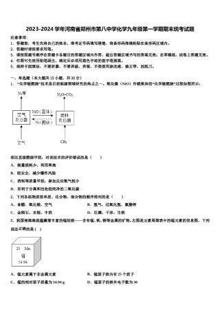 2023-2024学年河南省郑州市第八中学化学九年级第一学期期末统考试题含解析.doc
