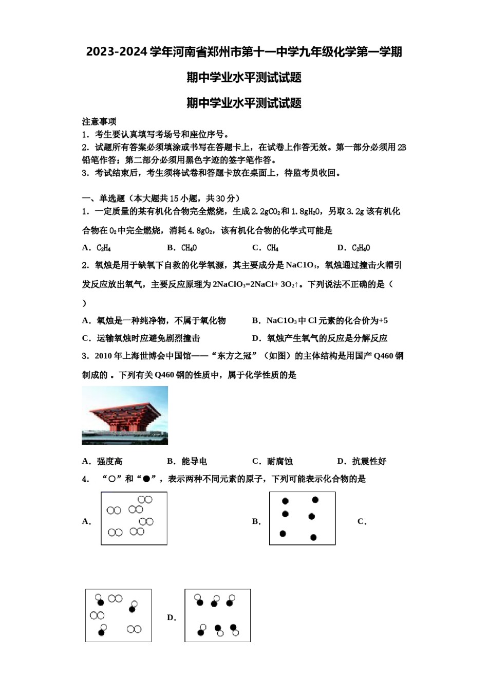 2023-2024学年河南省郑州市第十一中学九年级化学第一学期期中学业水平测试试题含解析.doc_第1页