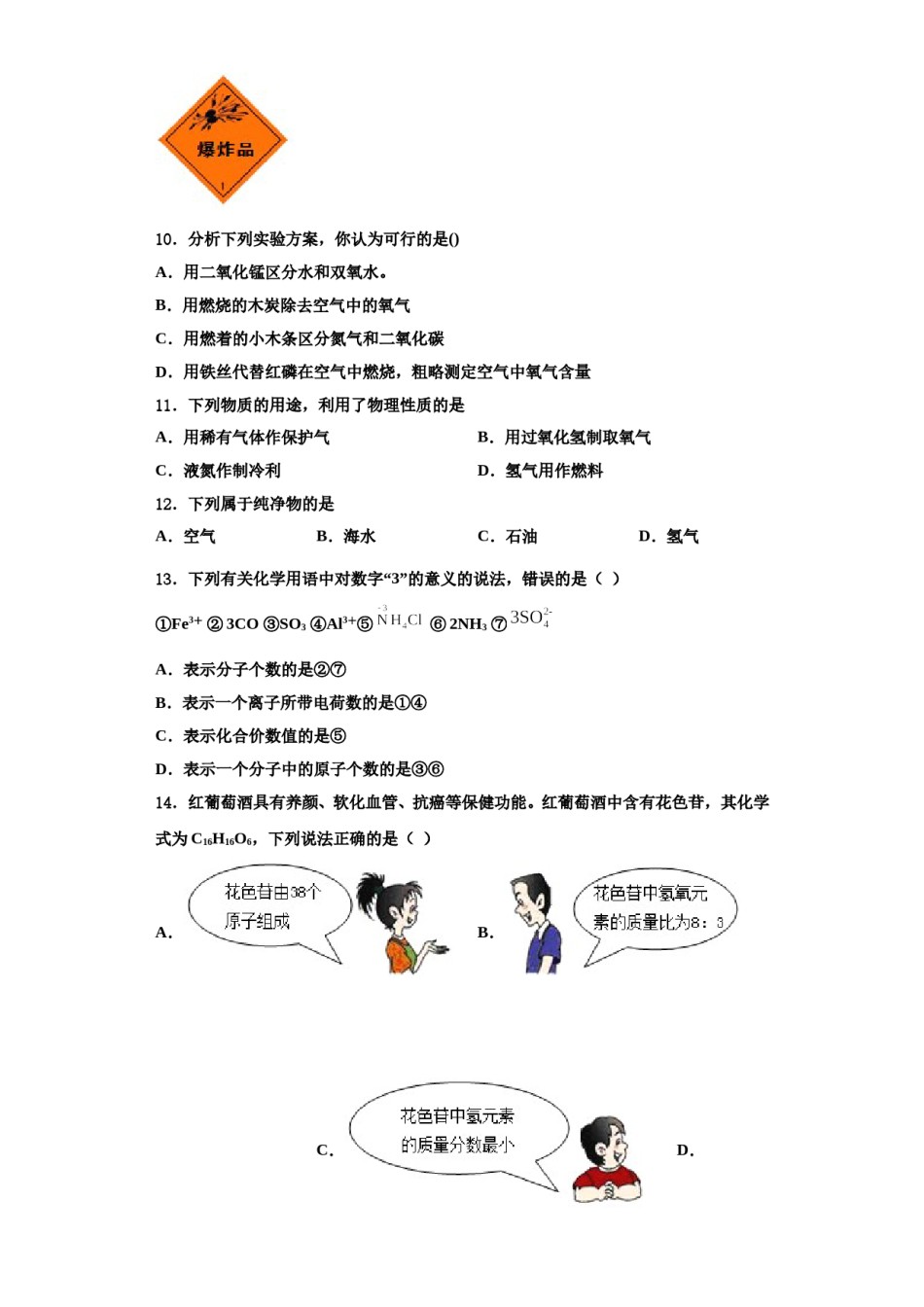 2023-2024学年河南省郑州市第十一中学九年级化学第一学期期中学业水平测试试题含解析.doc_第3页