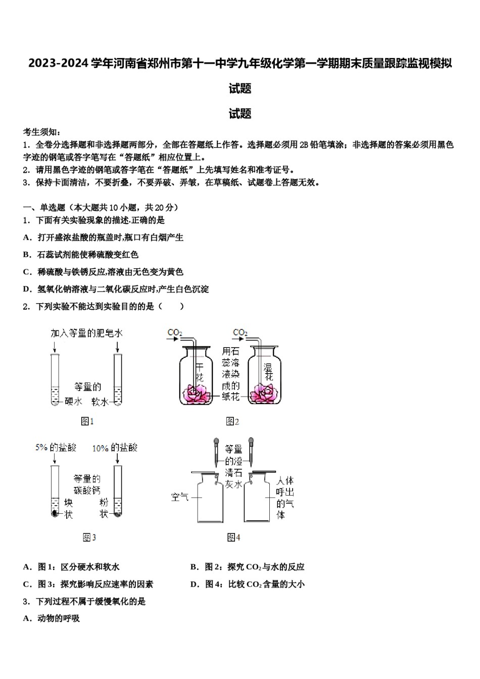 2023-2024学年河南省郑州市第十一中学九年级化学第一学期期末质量跟踪监视模拟试题含解析.doc_第1页