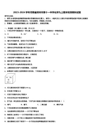 2023-2024学年河南省郑州市第十一中学化学九上期末检测模拟试题含解析.doc