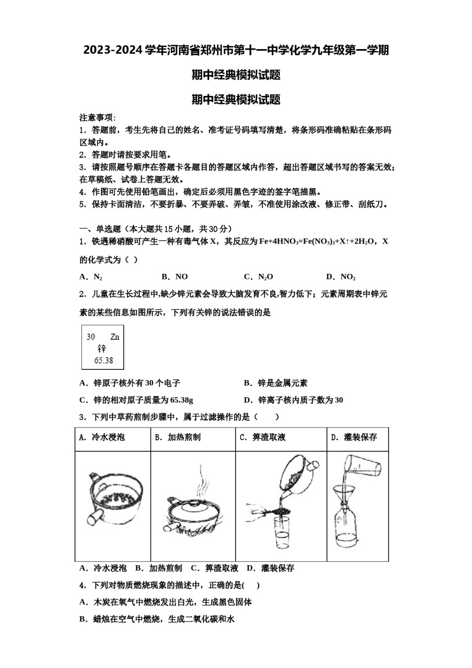2023-2024学年河南省郑州市第十一中学化学九年级第一学期期中经典模拟试题含解析.doc_第1页