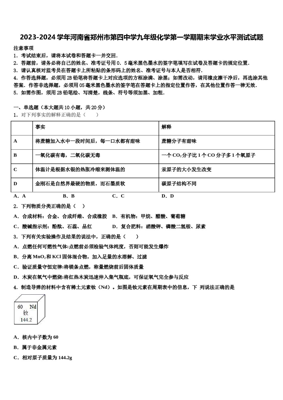 2023-2024学年河南省郑州市第四中学九年级化学第一学期期末学业水平测试试题含解析.doc_第1页