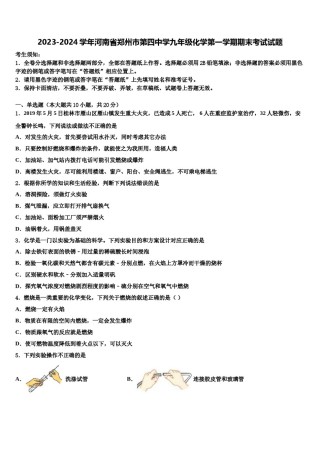 2023-2024学年河南省郑州市第四中学九年级化学第一学期期末考试试题含解析.doc