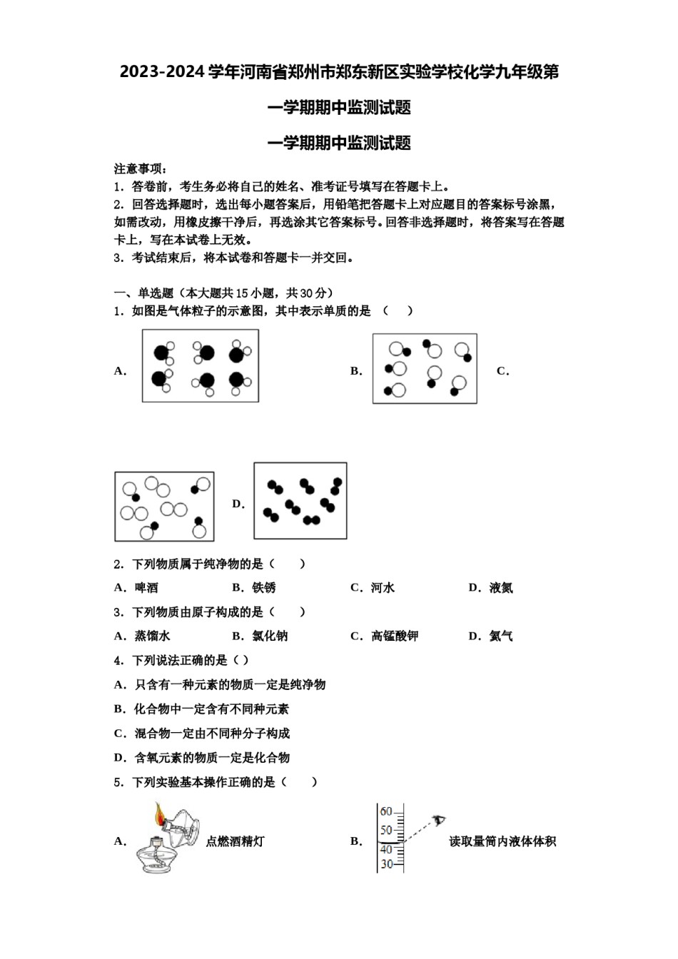 2023-2024学年河南省郑州市郑东新区实验学校化学九年级第一学期期中监测试题含解析.doc_第1页
