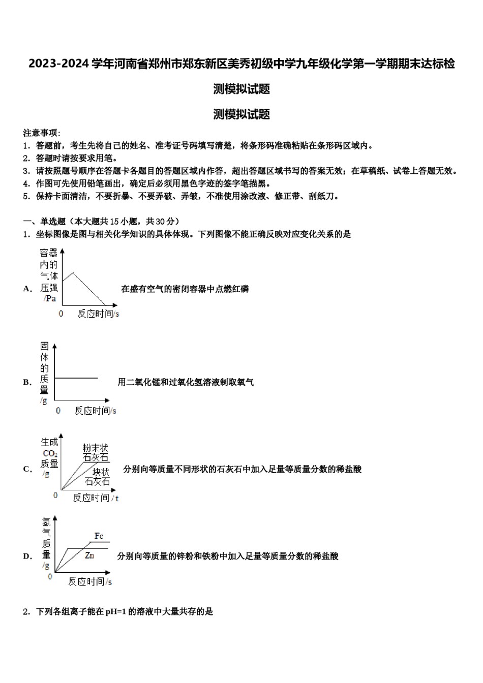 2023-2024学年河南省郑州市郑东新区美秀初级中学九年级化学第一学期期末达标检测模拟试题含解析.doc_第1页