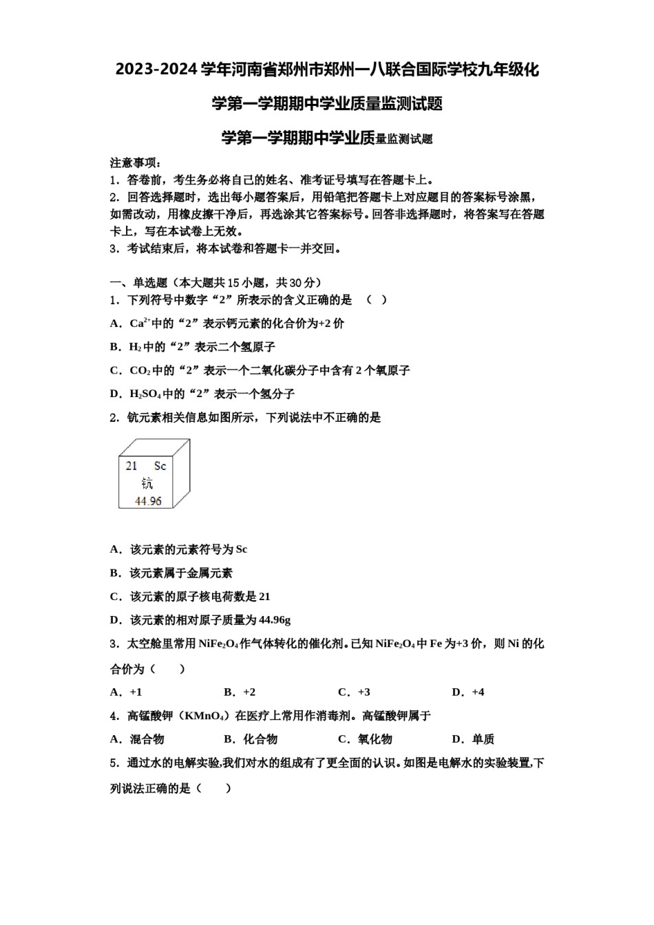 2023-2024学年河南省郑州市郑州一八联合国际学校九年级化学第一学期期中学业质量监测试题含解析.doc_第1页