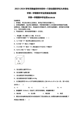2023-2024学年河南省郑州市郑州一八联合国际学校九年级化学第一学期期中学业质量监测试题含解析.doc