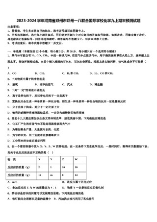 2023-2024学年河南省郑州市郑州一八联合国际学校化学九上期末预测试题含解析.doc