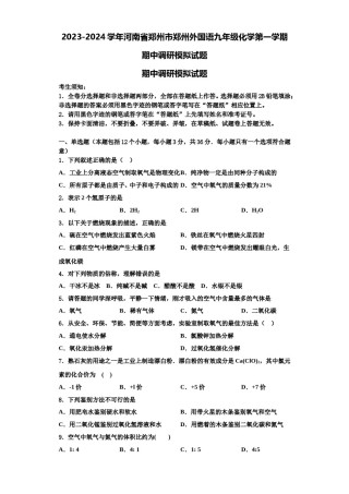 2023-2024学年河南省郑州市郑州外国语九年级化学第一学期期中调研模拟试题含解析.doc