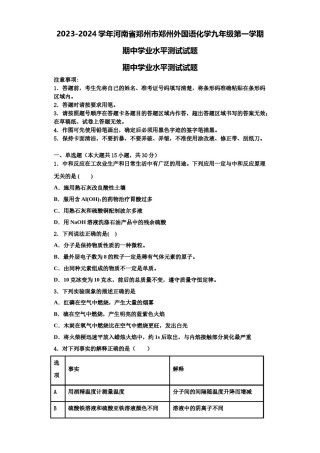 2023-2024学年河南省郑州市郑州外国语化学九年级第一学期期中学业水平测试试题含解析.doc