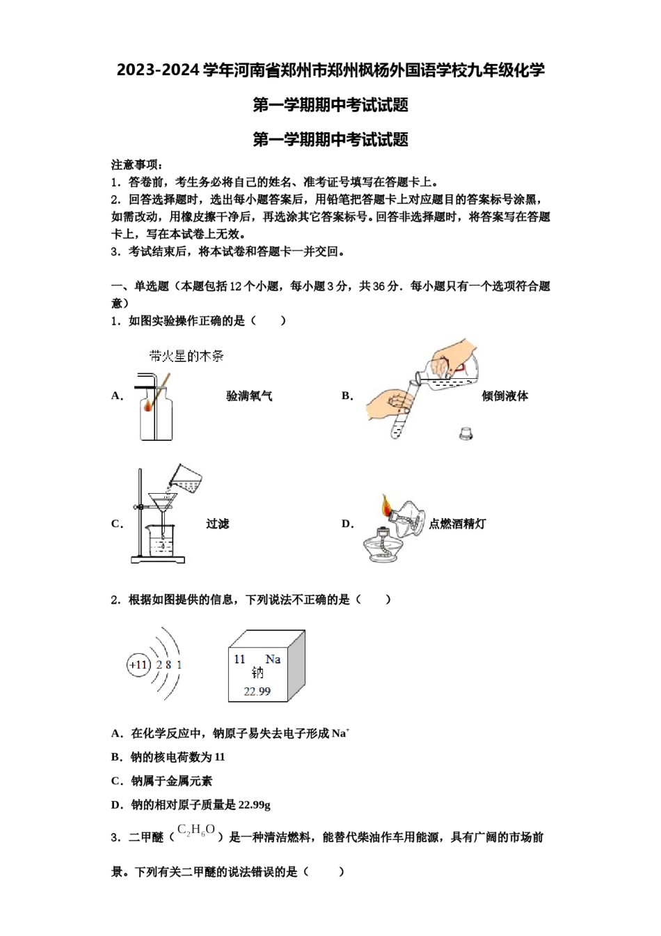 2023-2024学年河南省郑州市郑州枫杨外国语学校九年级化学第一学期期中考试试题含解析.doc_第1页