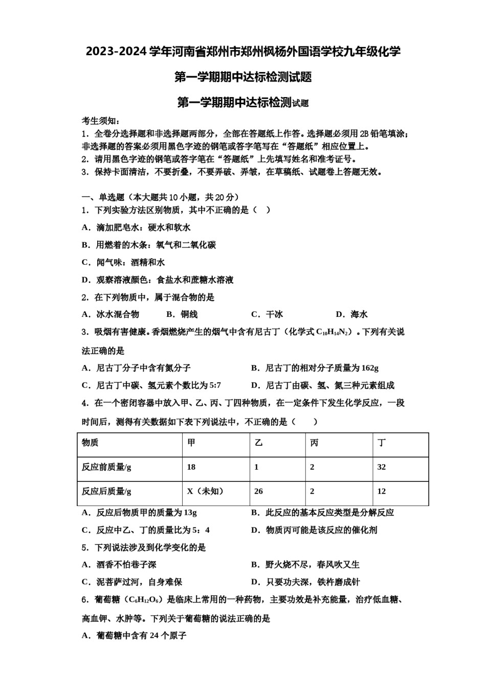 2023-2024学年河南省郑州市郑州枫杨外国语学校九年级化学第一学期期中达标检测试题含解析.doc_第1页
