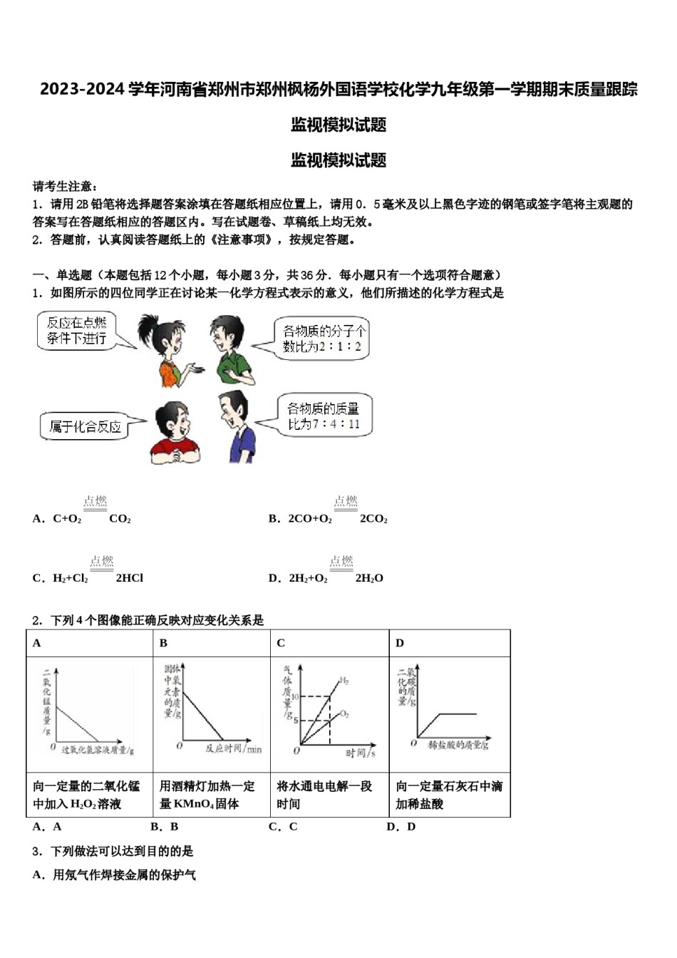 2023-2024学年河南省郑州市郑州枫杨外国语学校化学九年级第一学期期末质量跟踪监视模拟试题含解析.doc_第1页