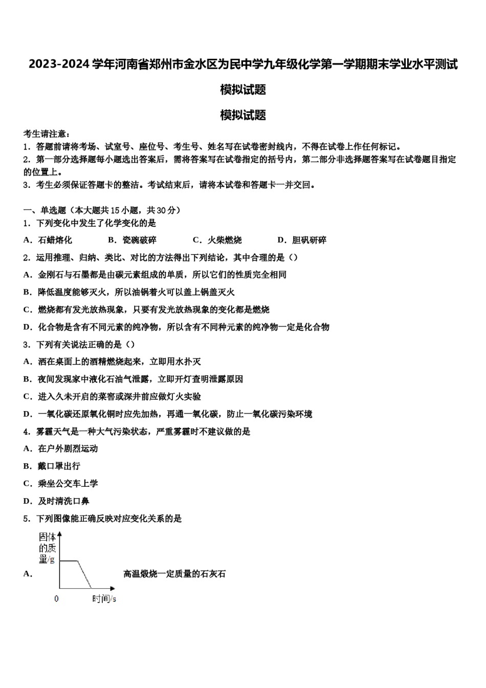 2023-2024学年河南省郑州市金水区为民中学九年级化学第一学期期末学业水平测试模拟试题含解析.doc_第1页