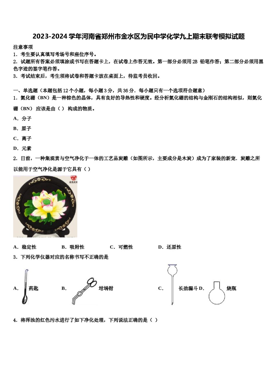 2023-2024学年河南省郑州市金水区为民中学化学九上期末联考模拟试题含解析.doc_第1页