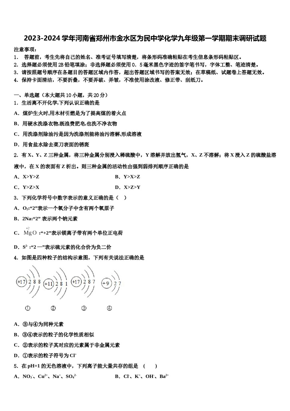 2023-2024学年河南省郑州市金水区为民中学化学九年级第一学期期末调研试题含解析.doc_第1页