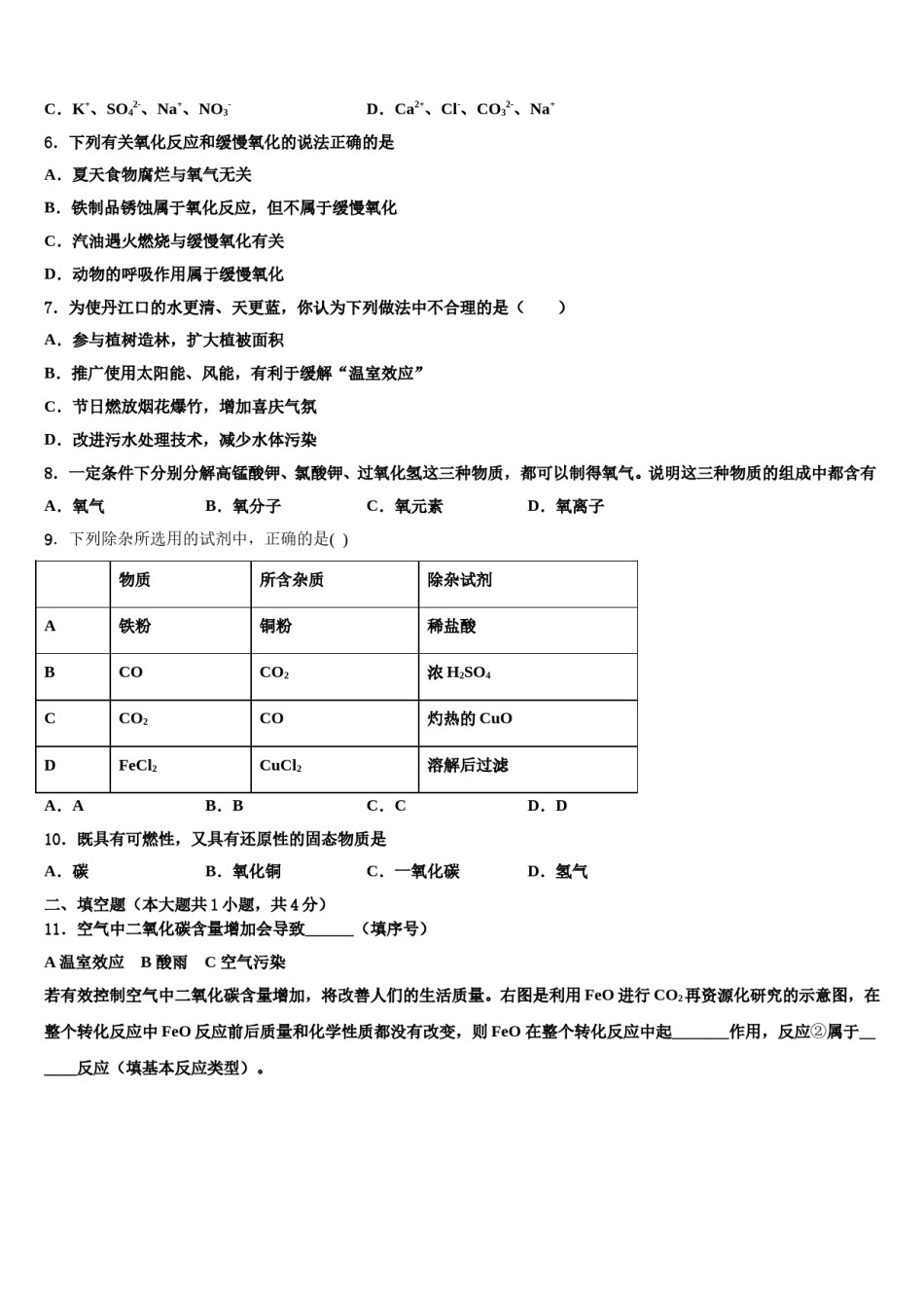 2023-2024学年河南省郑州市金水区为民中学化学九年级第一学期期末调研试题含解析.doc_第2页