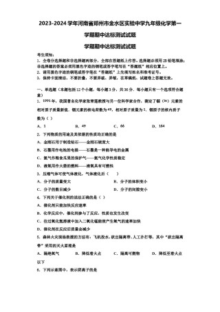 2023-2024学年河南省郑州市金水区实验中学九年级化学第一学期期中达标测试试题含解析.doc