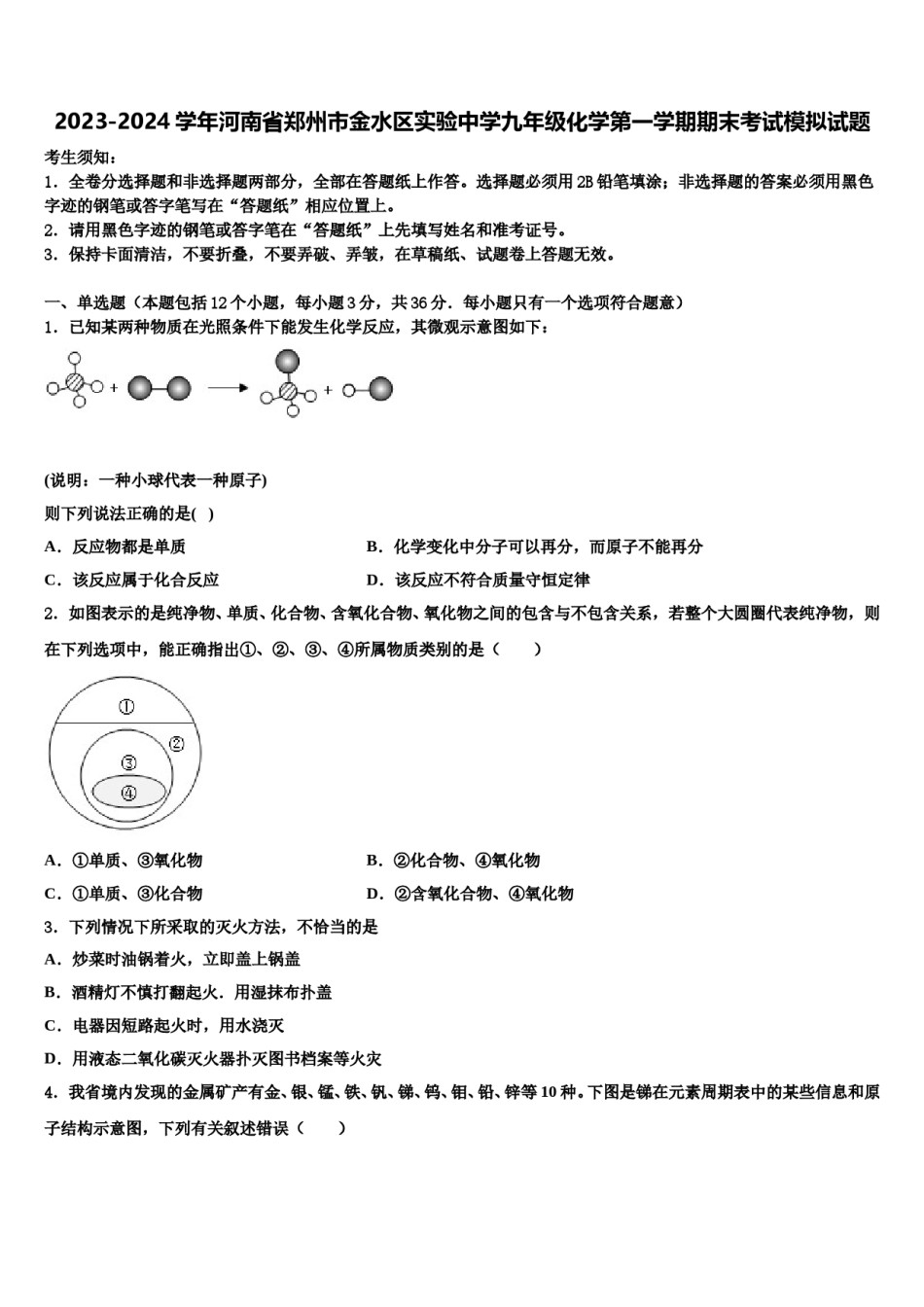 2023-2024学年河南省郑州市金水区实验中学九年级化学第一学期期末考试模拟试题含解析.doc_第1页