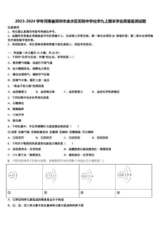 2023-2024学年河南省郑州市金水区实验中学化学九上期末学业质量监测试题含解析.doc