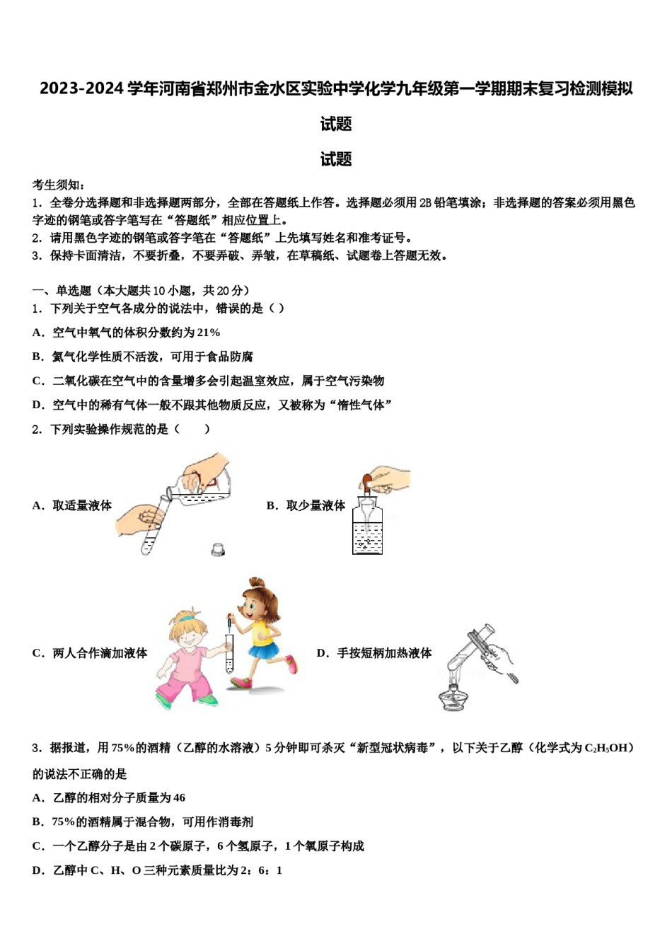2023-2024学年河南省郑州市金水区实验中学化学九年级第一学期期末复习检测模拟试题含解析.doc_第1页