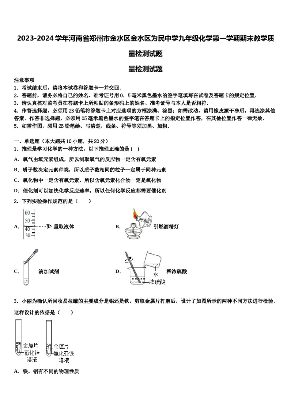 2023-2024学年河南省郑州市金水区金水区为民中学九年级化学第一学期期末教学质量检测试题含解析.doc_第1页
